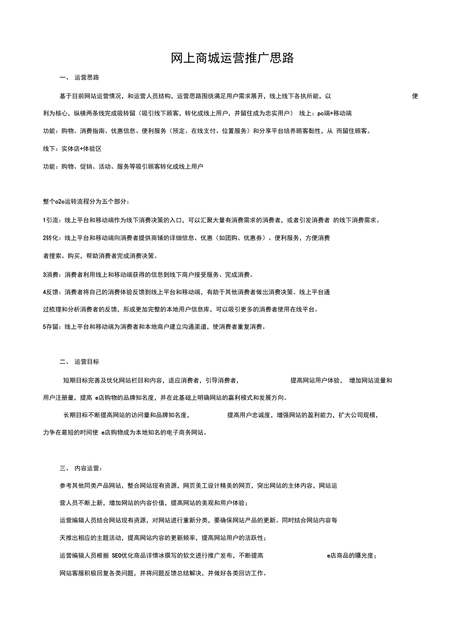最新e商城运营推广方案资料_第1页