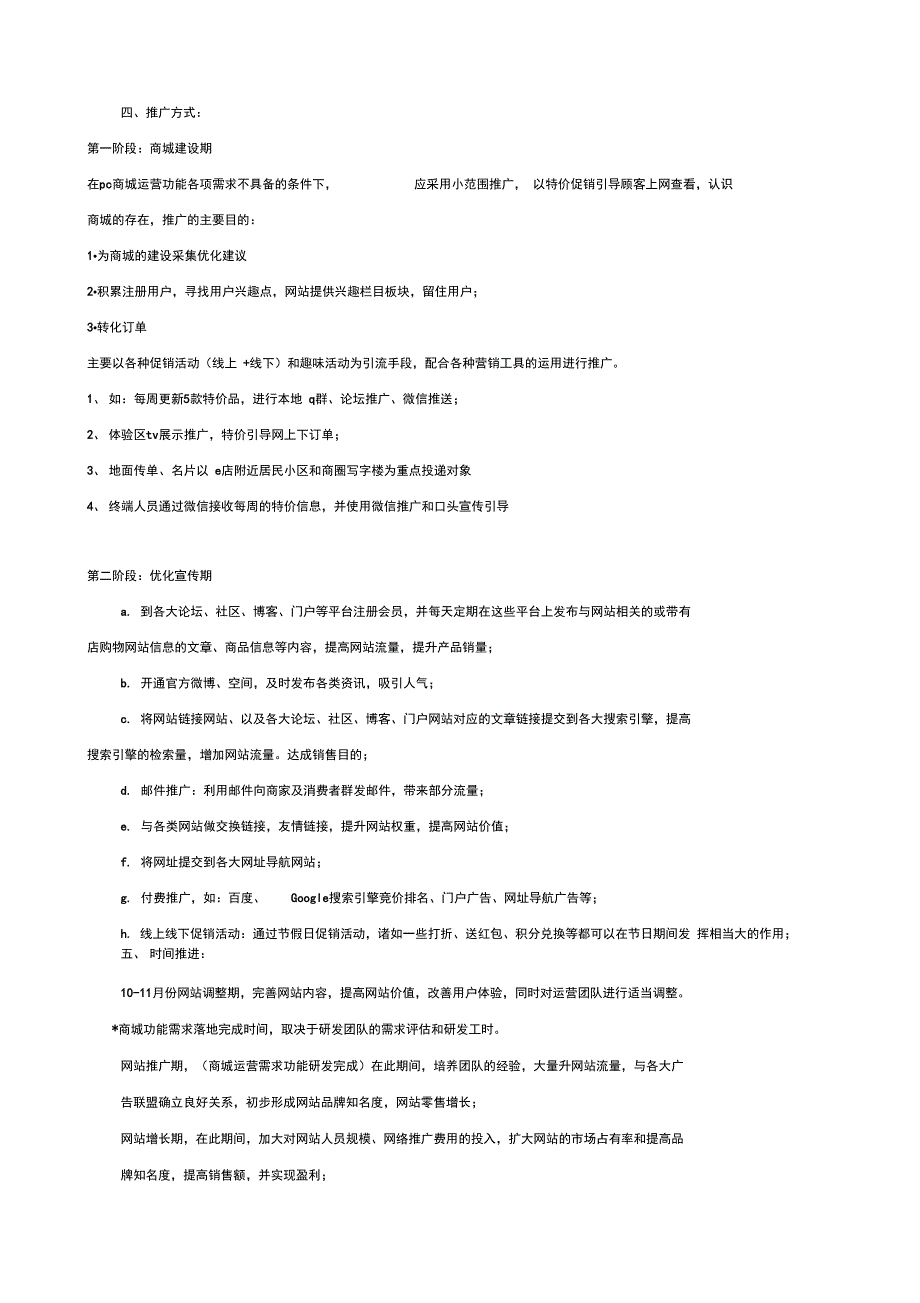 最新e商城运营推广方案资料_第2页