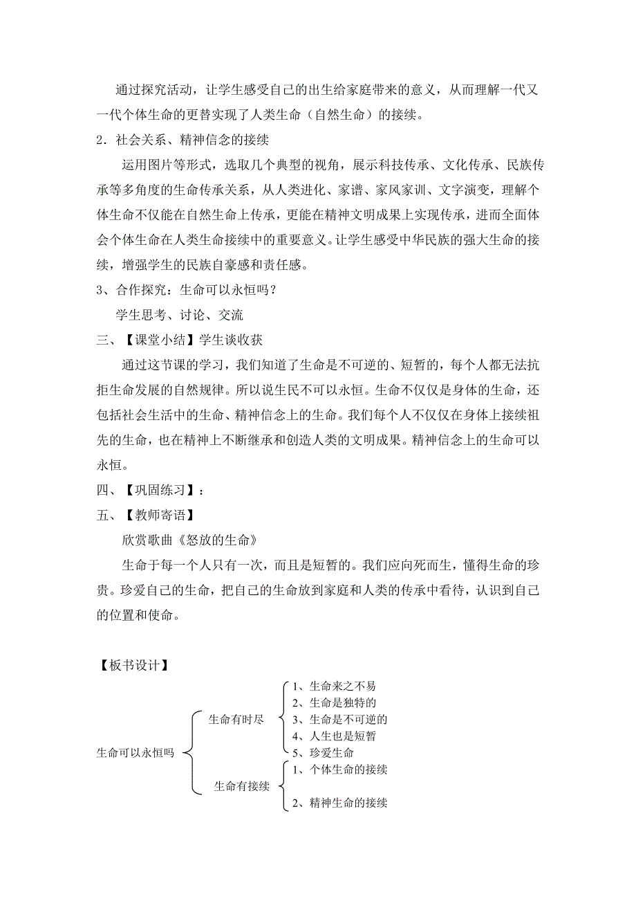 《生命可以永恒吗》教学设计[1].doc_第4页