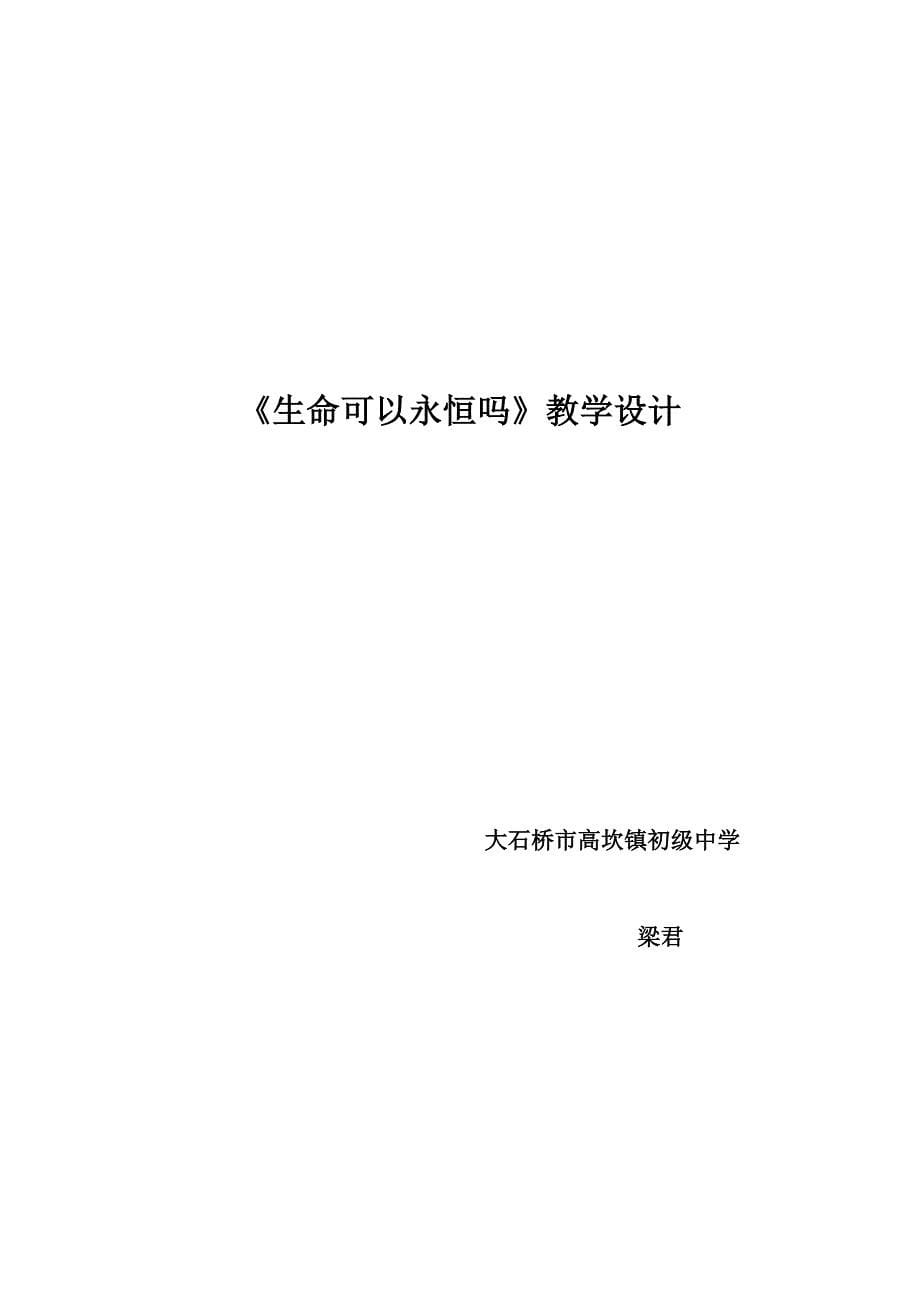 《生命可以永恒吗》教学设计[1].doc_第5页