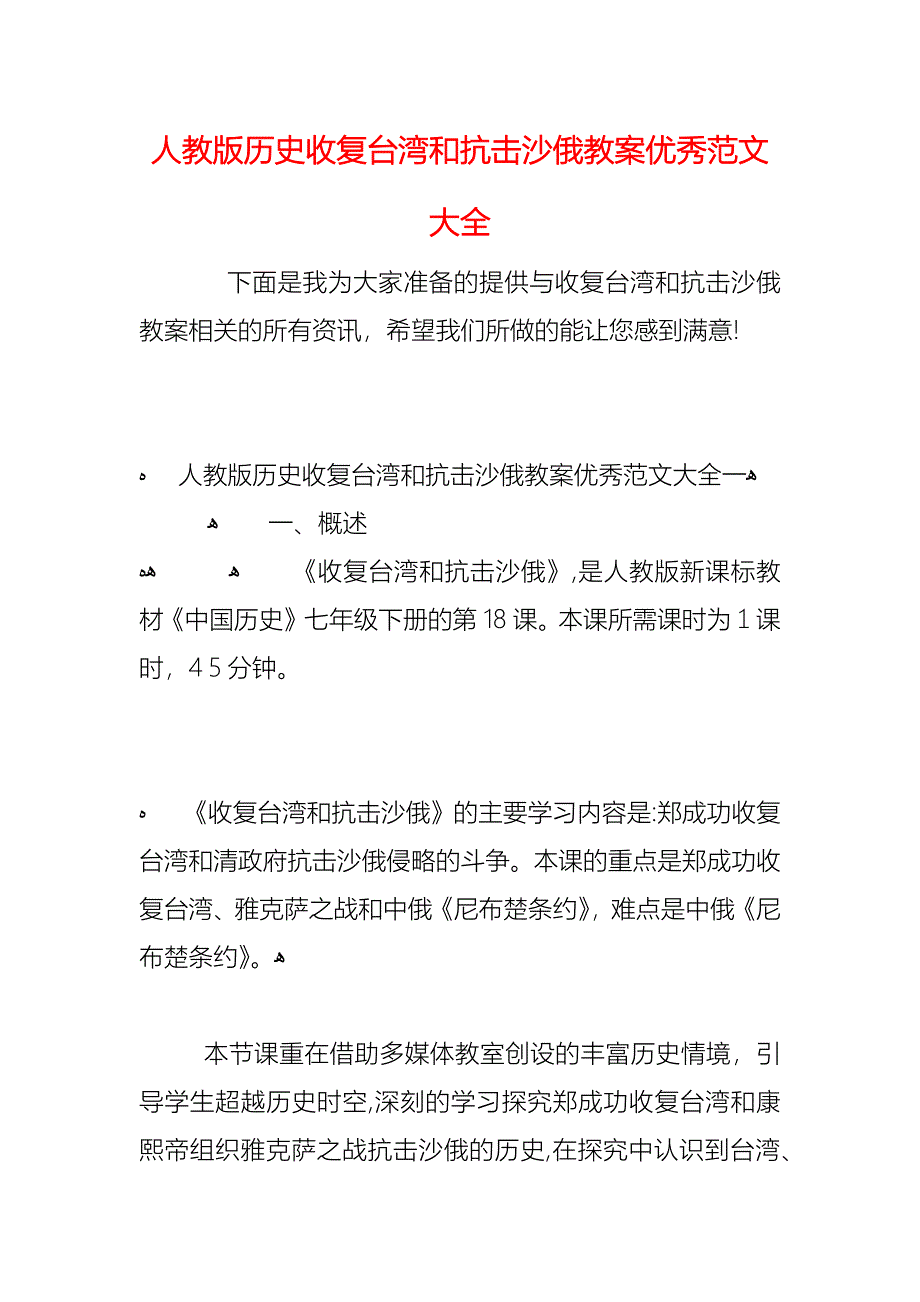 人教版历史收复台湾和抗击沙俄教案优秀_第1页