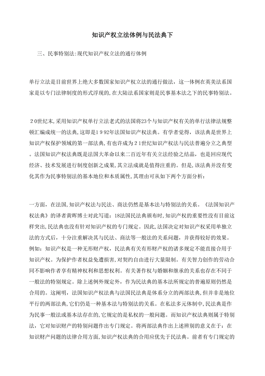 知识产权立法体例与民法典下_第1页