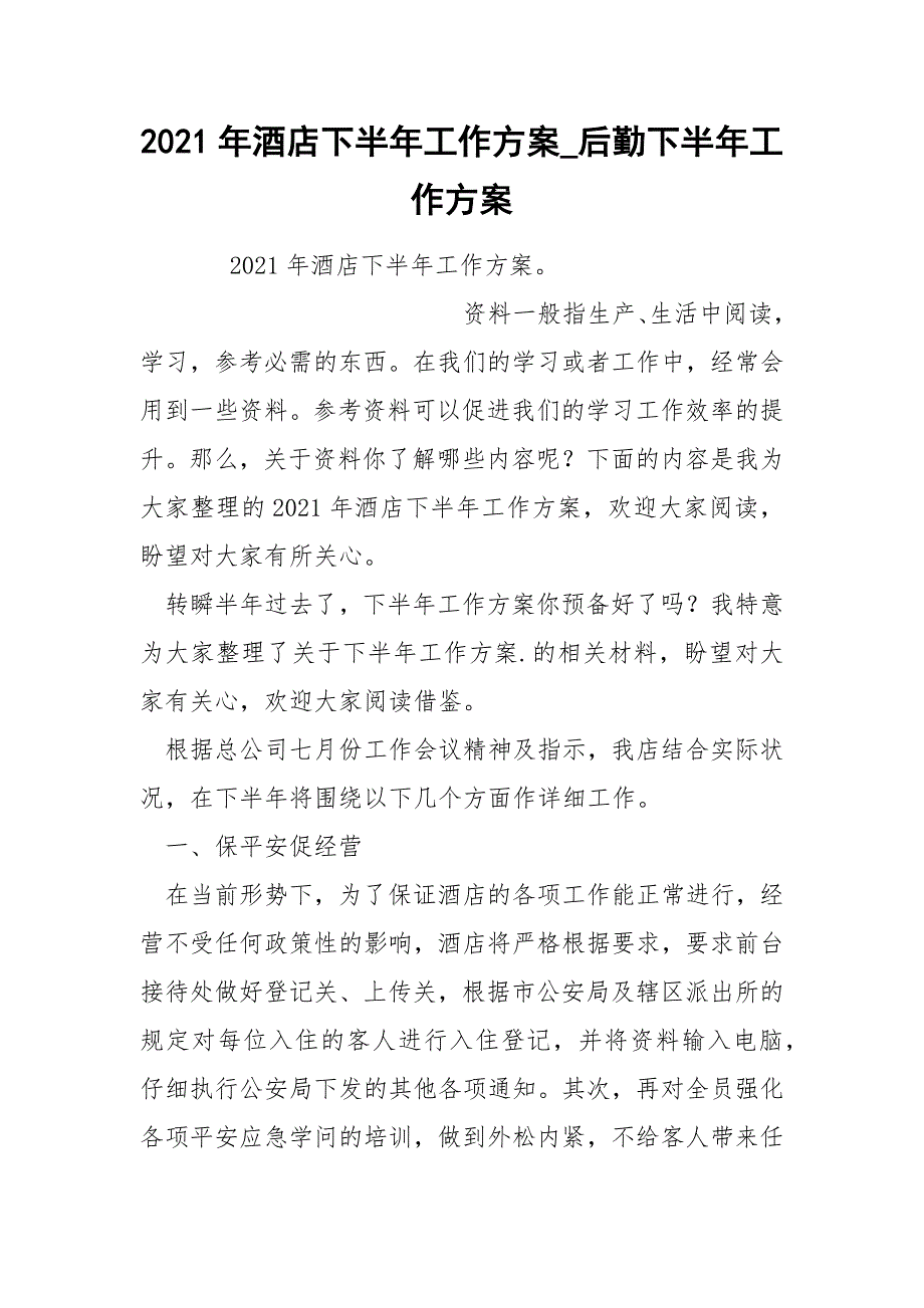 2022年酒店下半年工作方案_第1页