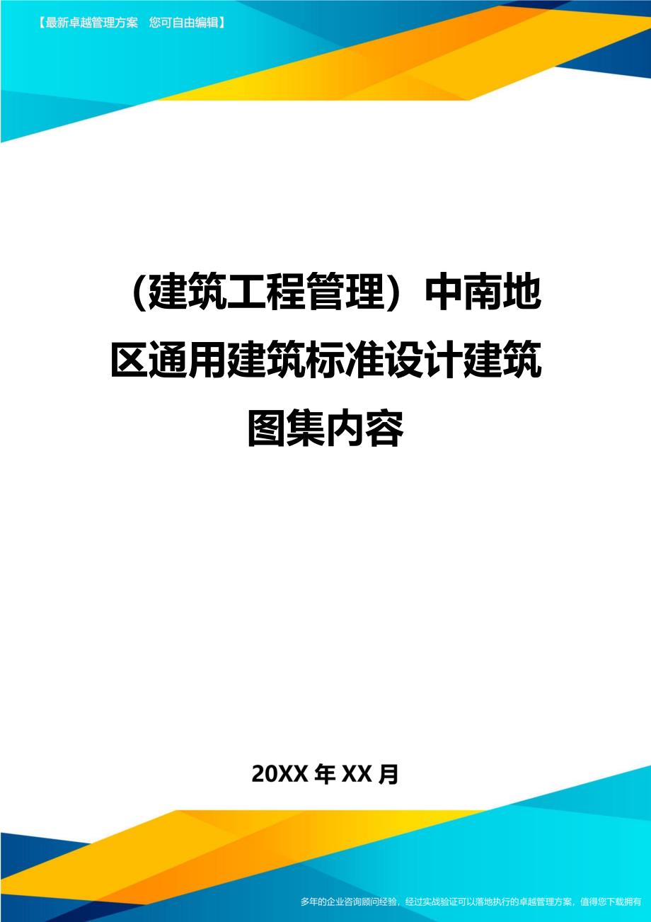 (建筑工程管理]中南地区通用建筑标准设计建筑图集内容(DOC 15页)_第1页