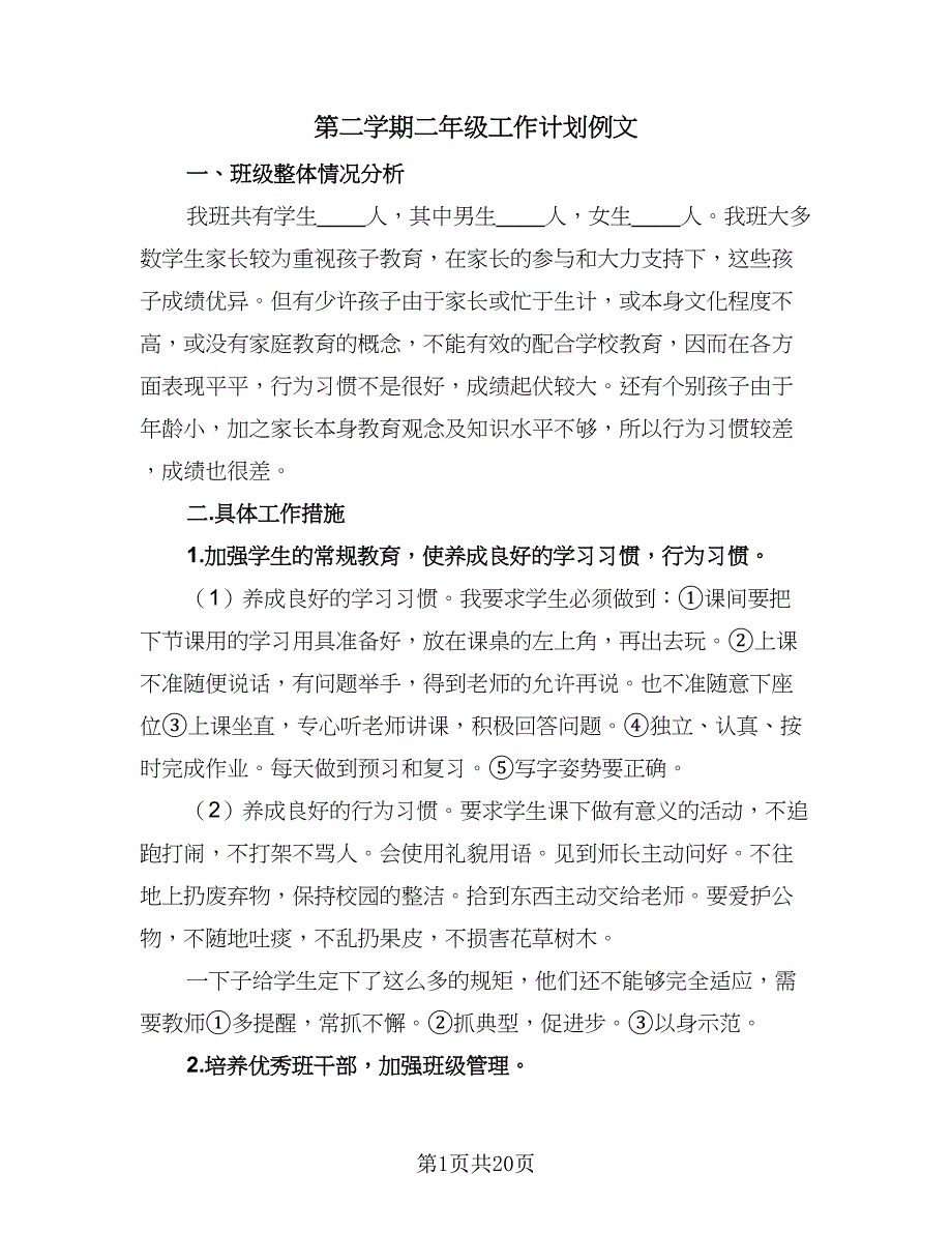 第二学期二年级工作计划例文（四篇）.doc_第1页