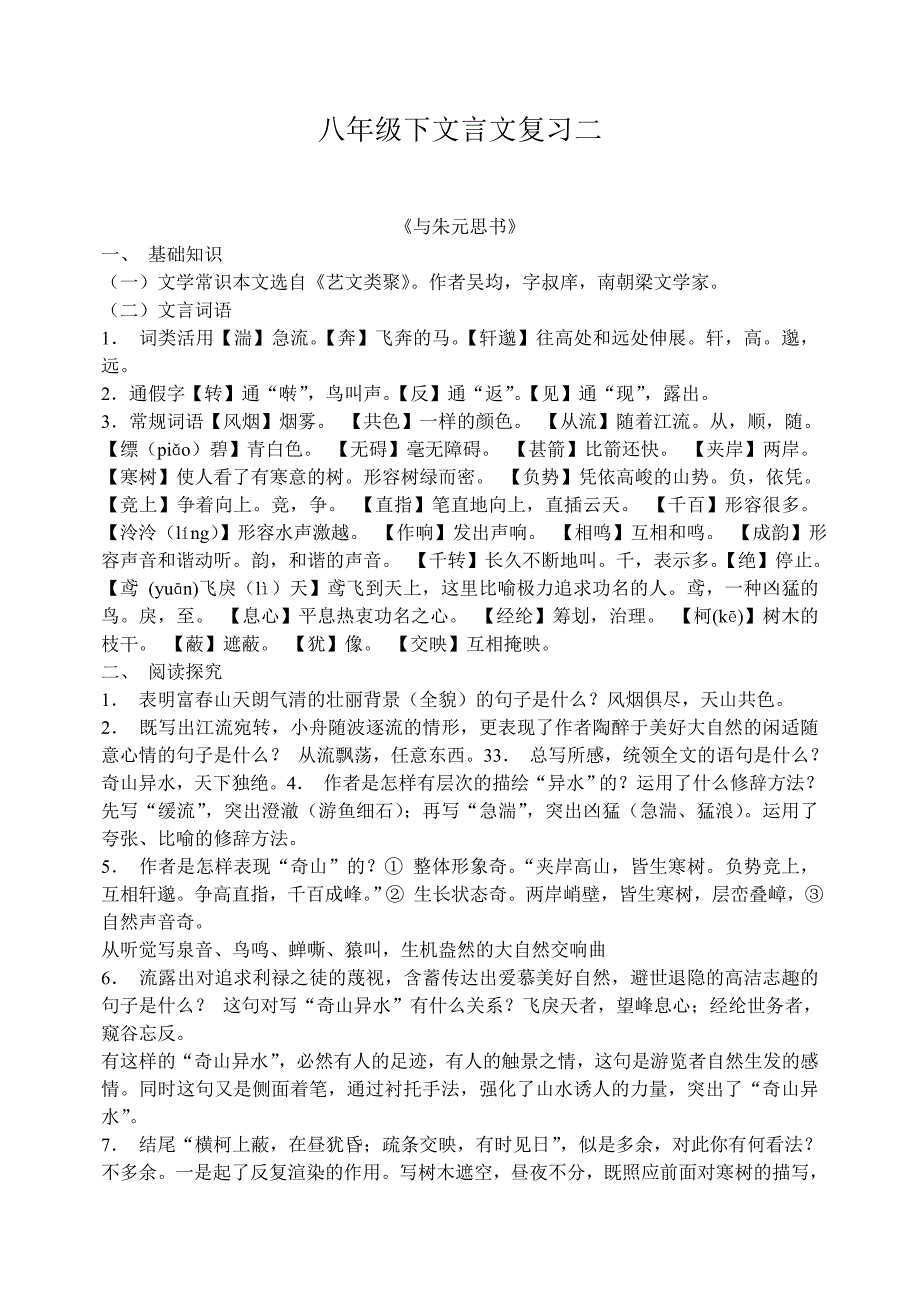 八1年级下文言文复习二.doc_第1页