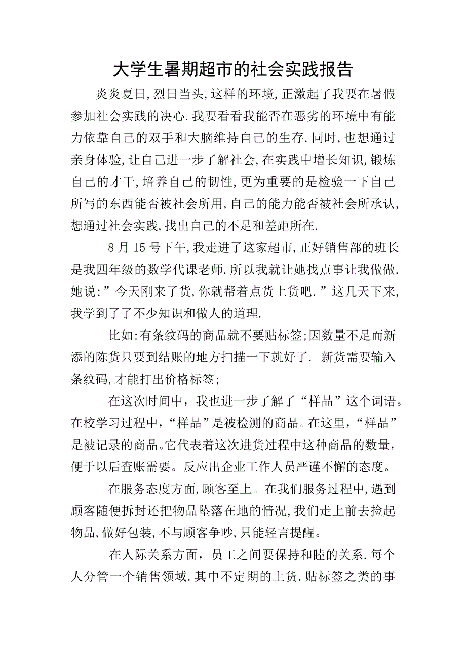 大学生暑期超市的社会实践报告.doc_第1页