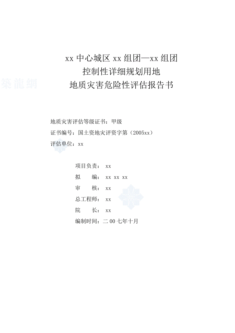 某中心城区规划用地地质灾害危险性评估报告书_第3页