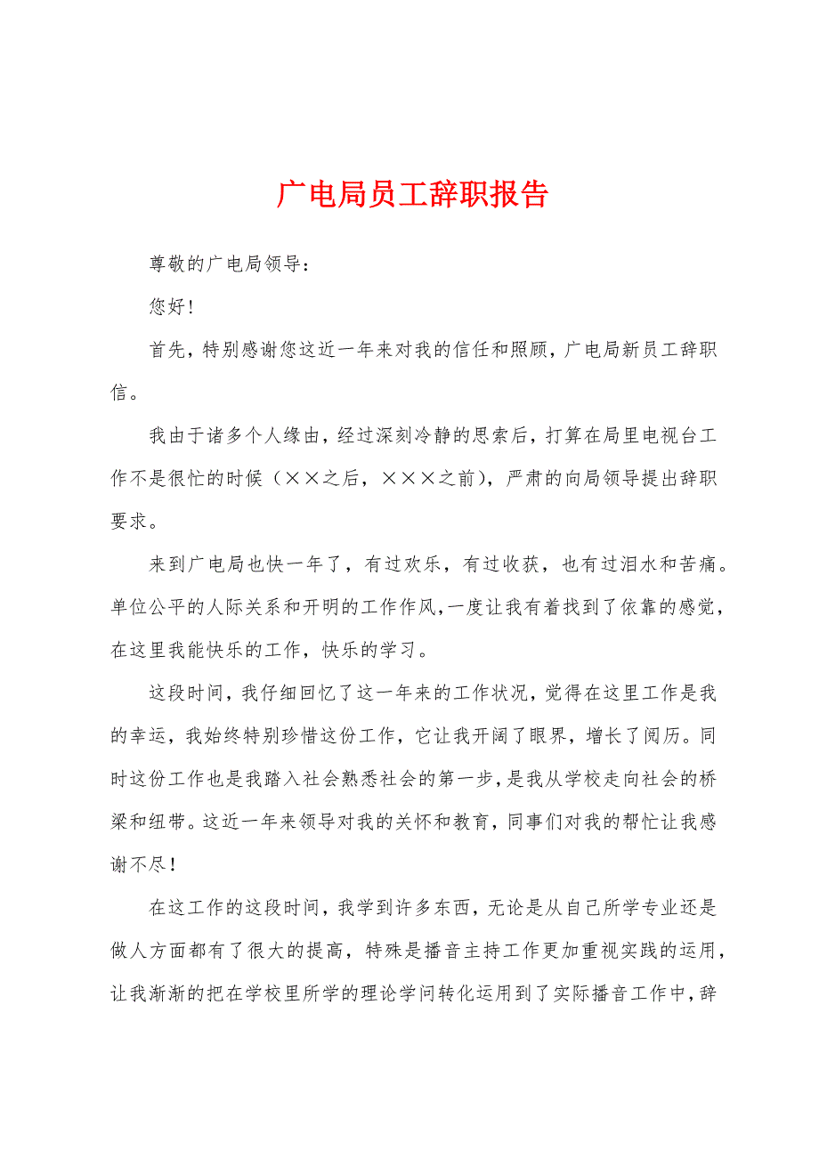 广电局员工辞职报告.docx_第1页