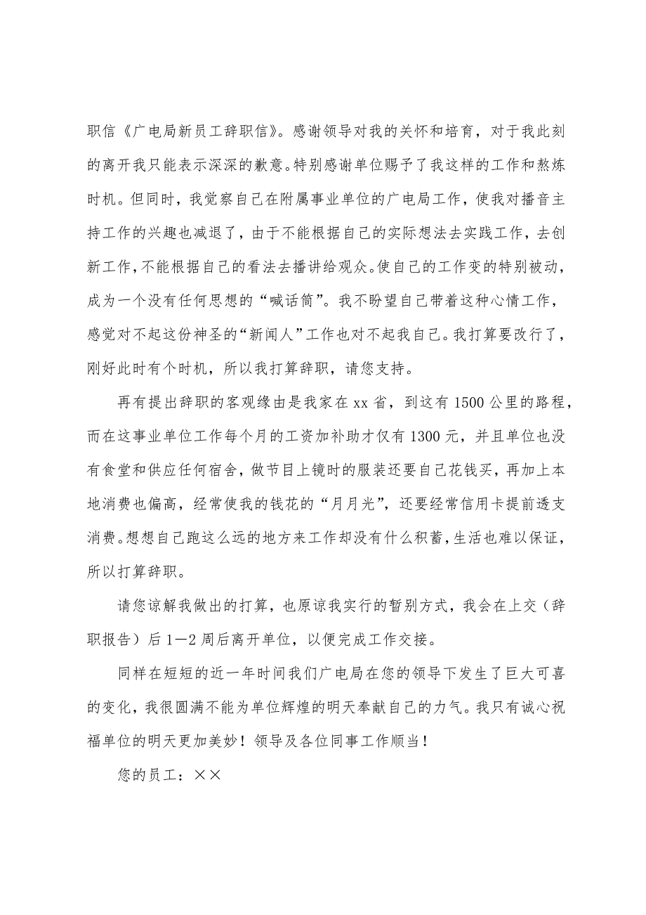 广电局员工辞职报告.docx_第2页