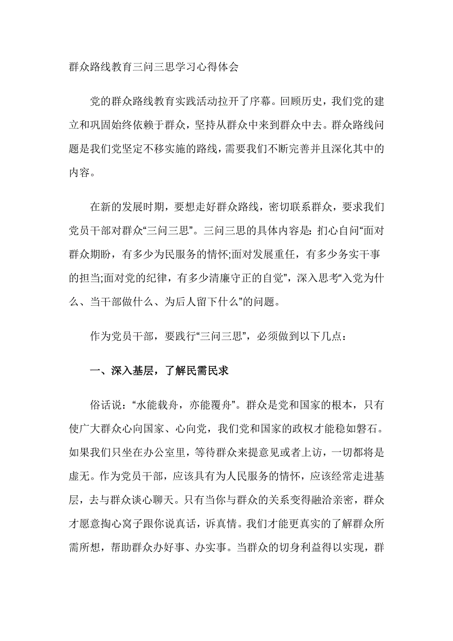 群众路线教育三问三思学习心得体会_第1页