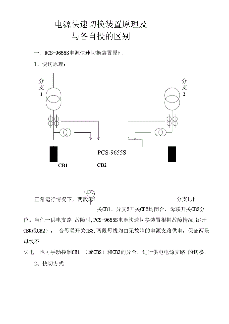 快切原理及备自投区别优点_第1页