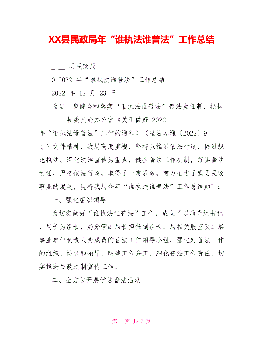 XX县民政局年“谁执法谁普法”工作总结.doc_第1页