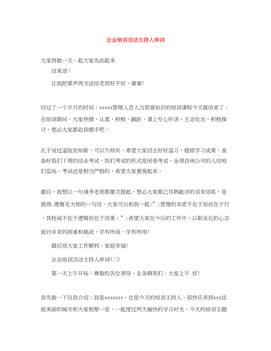 2023年企业培训活动主持人串词.docx_第1页