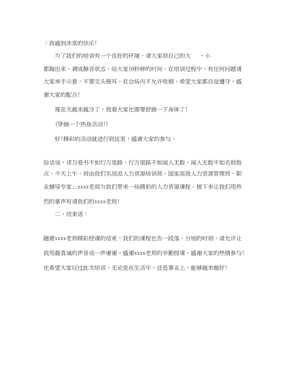 2023年企业培训活动主持人串词.docx_第4页