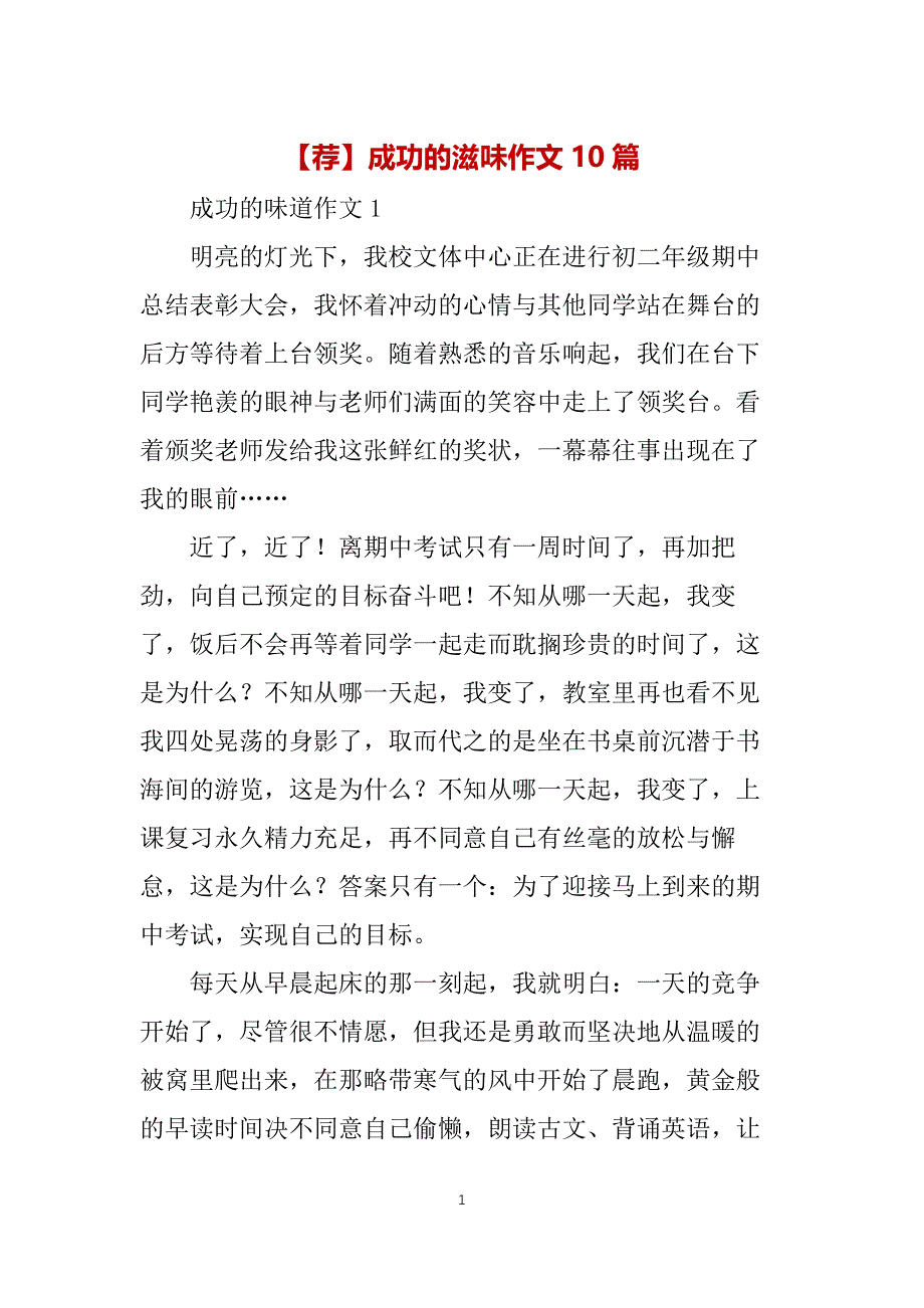 【荐】成功的滋味作文10篇_第1页