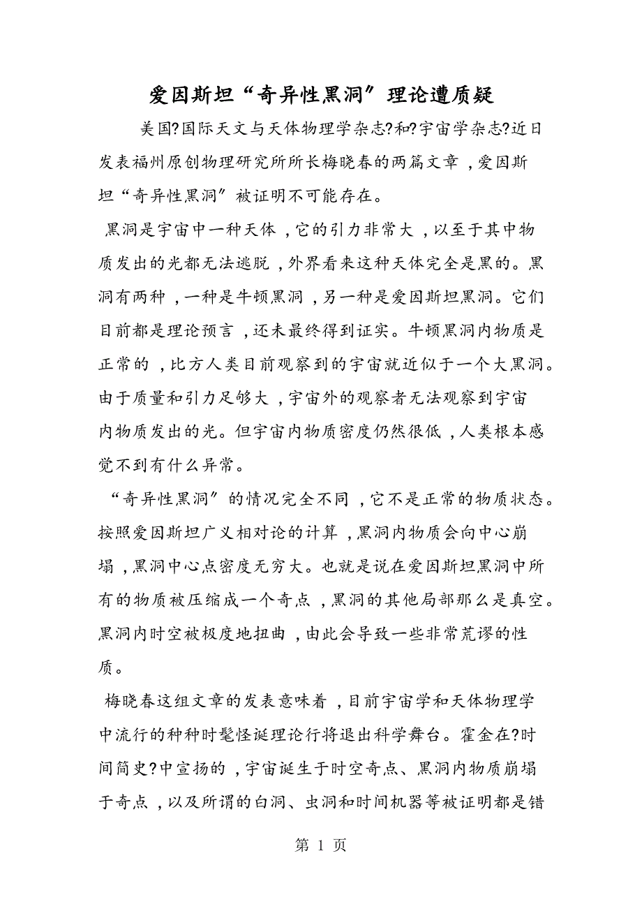 爱因斯坦“奇异性黑洞”理论遭质疑_第1页