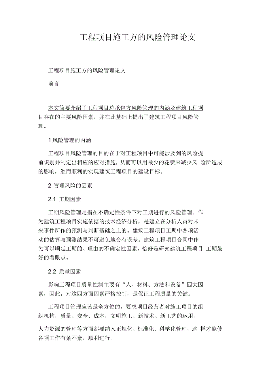 工程项目施工方的风险管理论文_第1页