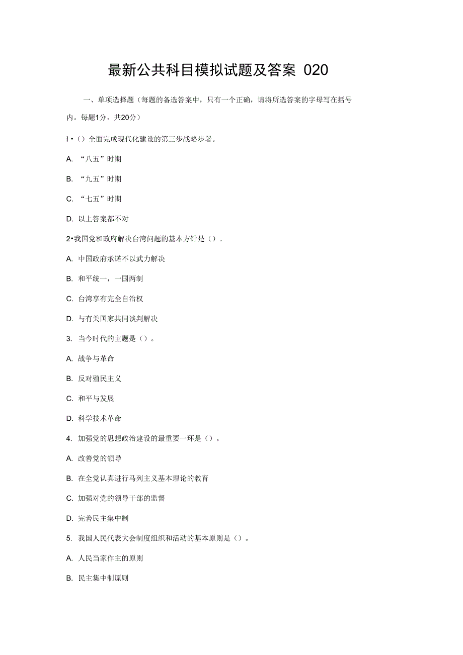 最新公共科目模拟试题及答案020_第1页
