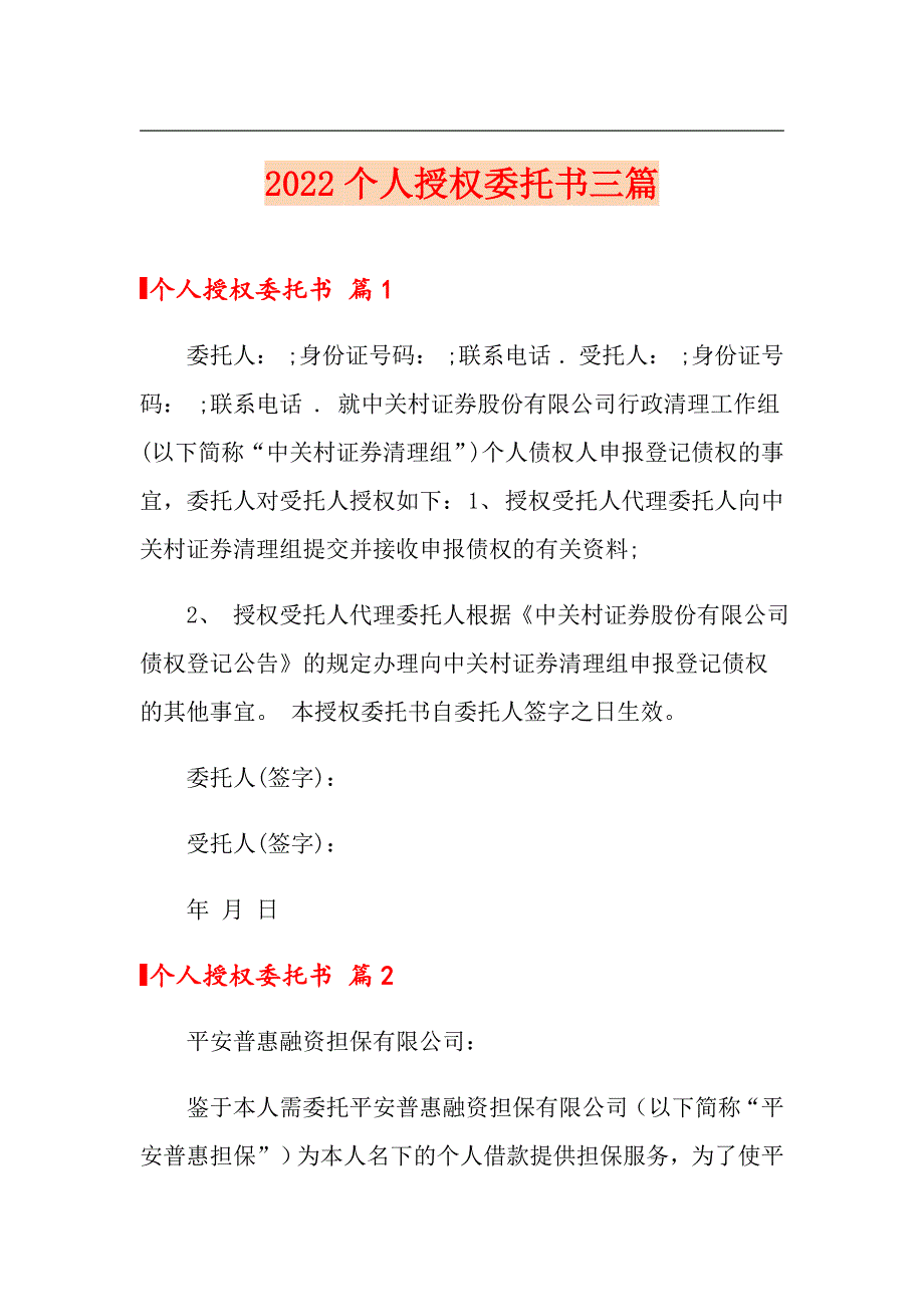 2022个人授权委托书三篇【新版】_第1页