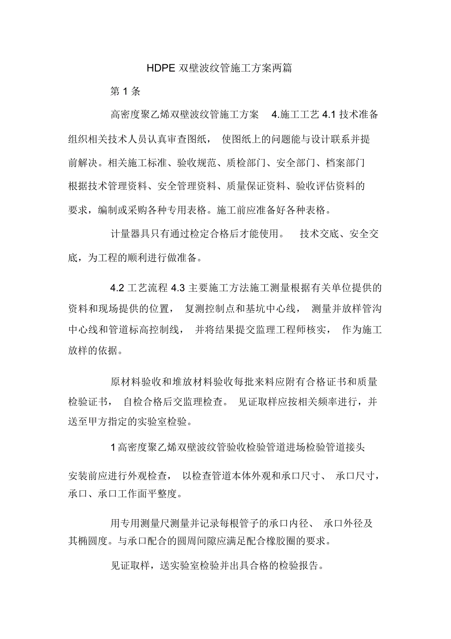 HDPE双壁波纹管施工方案两篇_第1页