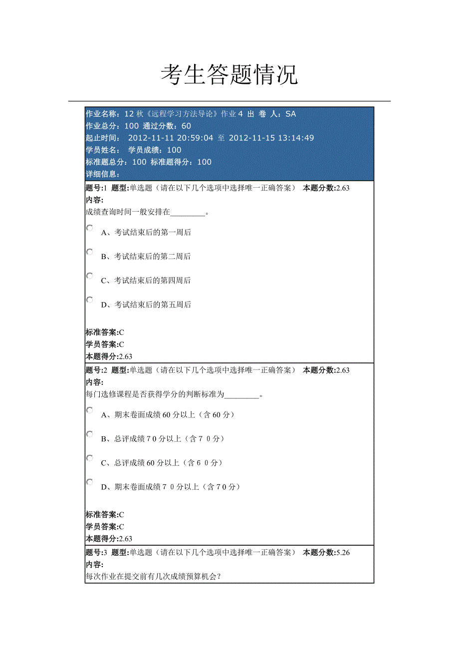 12秋《远程学习方法导论》作业4.doc_第1页