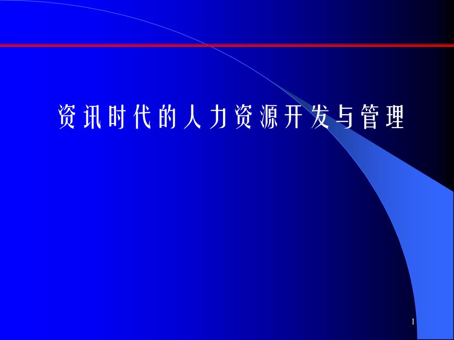 资讯时代的人力资源管理课件_第1页