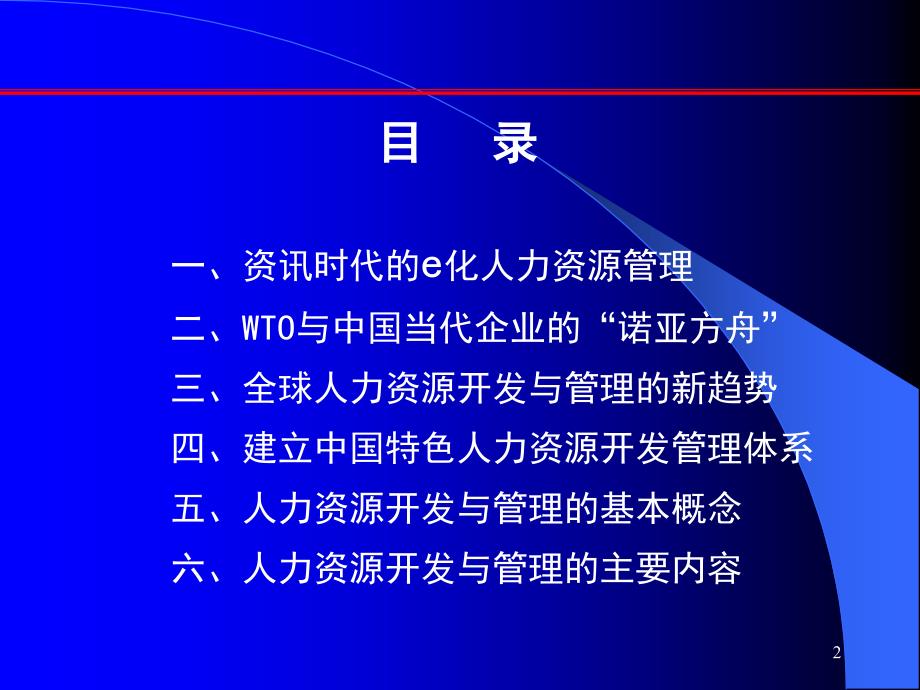 资讯时代的人力资源管理课件_第2页