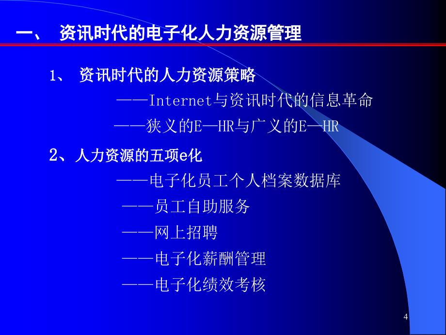 资讯时代的人力资源管理课件_第4页