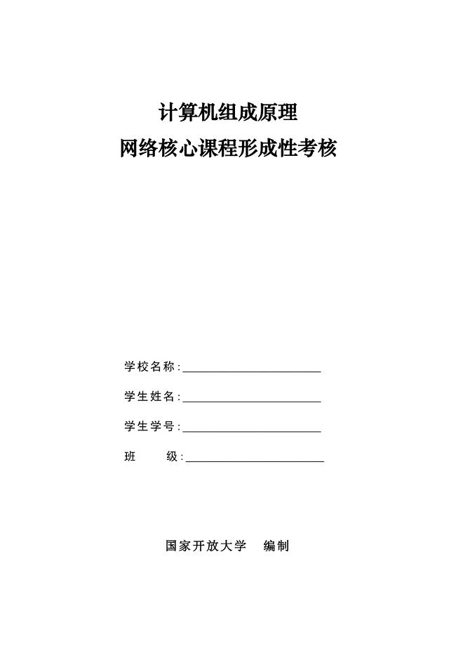 网络核心课程--计算机组成原理形考.doc