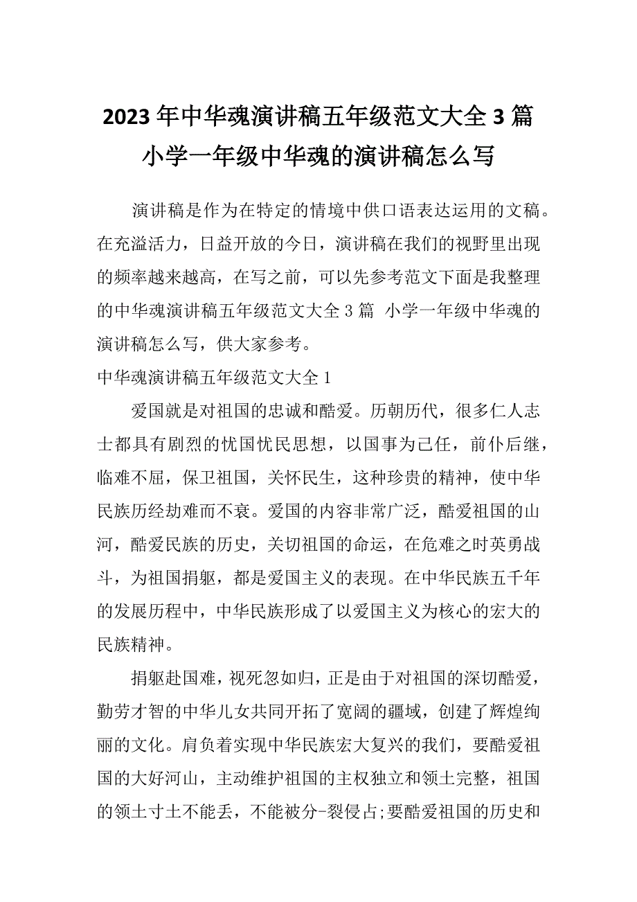 2023年中华魂演讲稿五年级范文大全3篇小学一年级中华魂的演讲稿怎么写_第1页