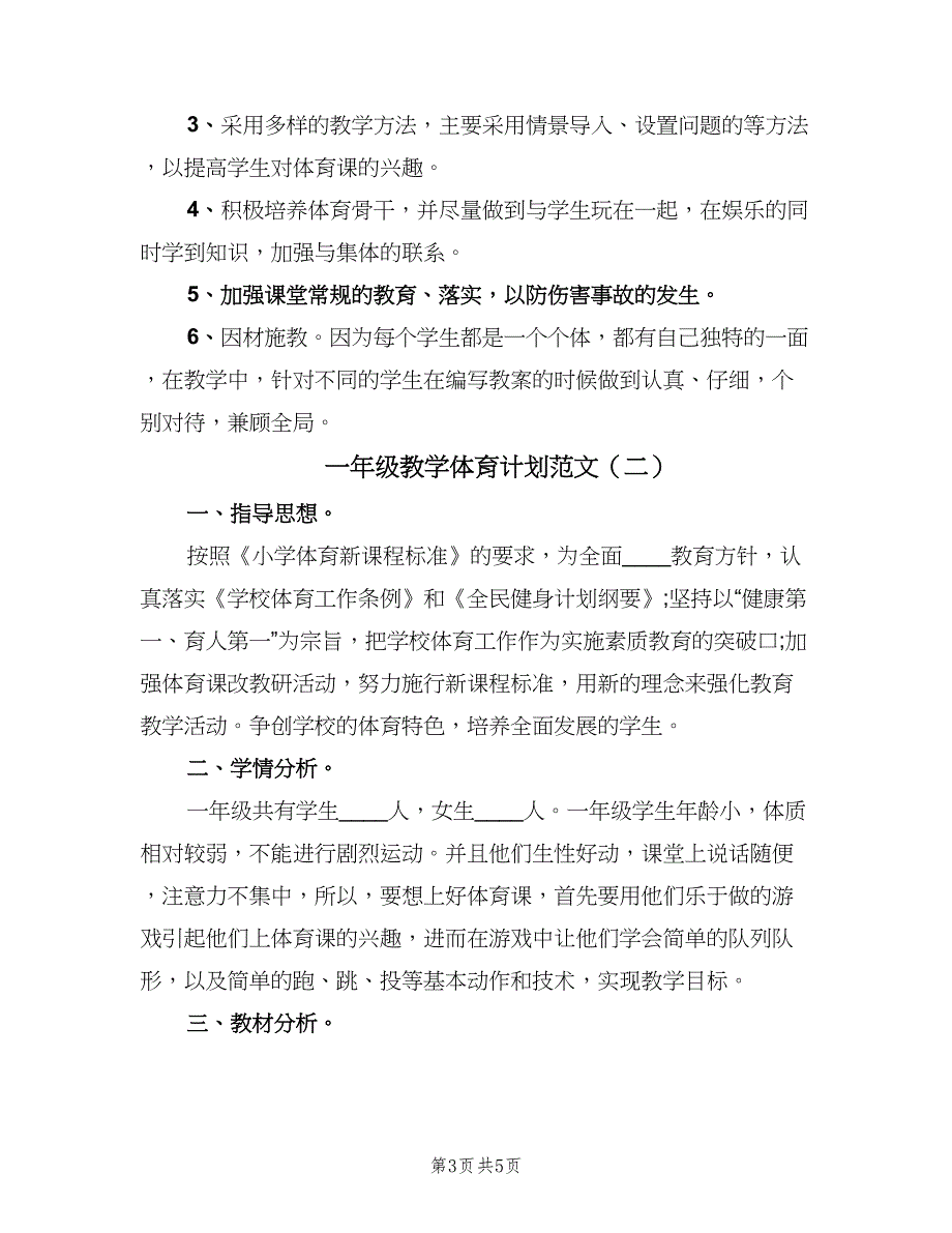 一年级教学体育计划范文（二篇）_第3页