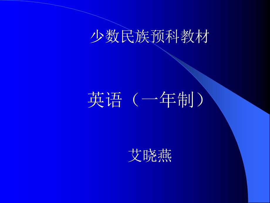 少数民族预科教材英语一年制艾晓燕_第1页