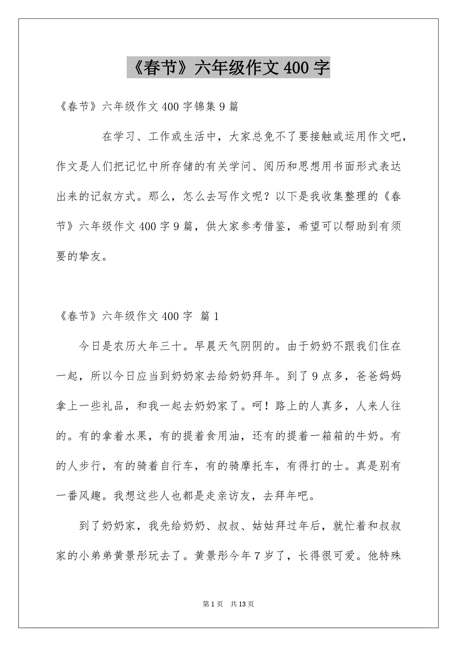 《春节》六年级作文400字_8_第1页