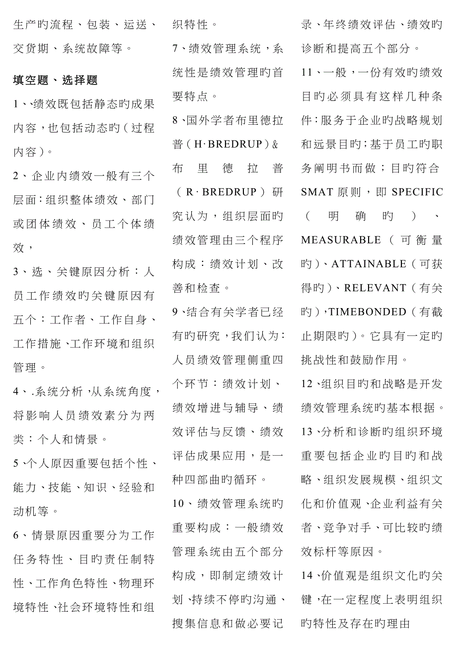 2022年绩效管理自考复习资料自考考点版新.doc_第3页