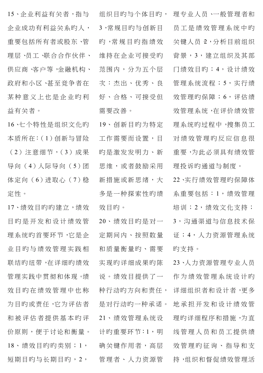 2022年绩效管理自考复习资料自考考点版新.doc_第4页