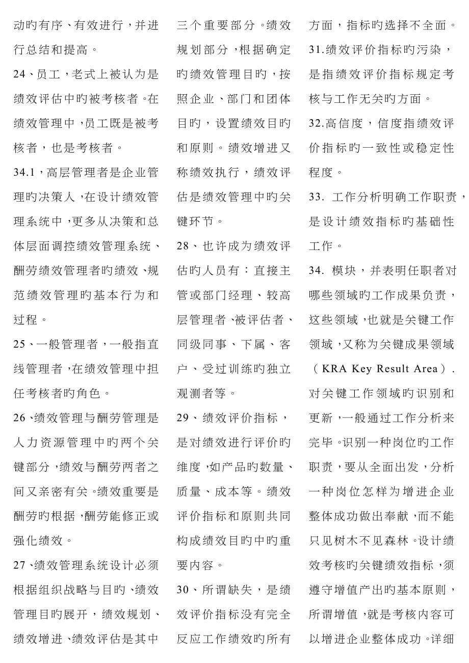 2022年绩效管理自考复习资料自考考点版新.doc_第5页