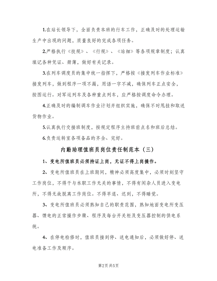 内勤助理值班员岗位责任制范本（四篇）_第2页