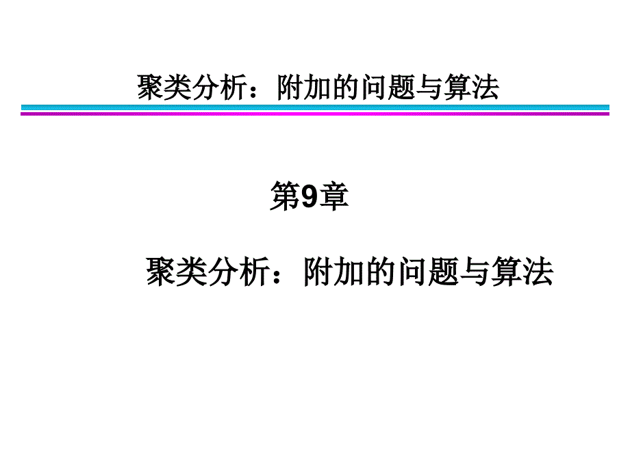 第9章附加问题与算法_第1页