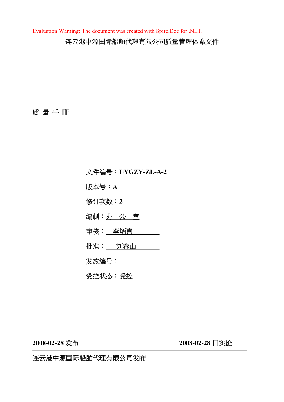连云港中源国际船舶代理有限公司质量管理体系文件_第1页