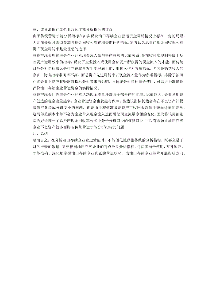 油田存续企业营运能力分析的必要性及其局限_第3页