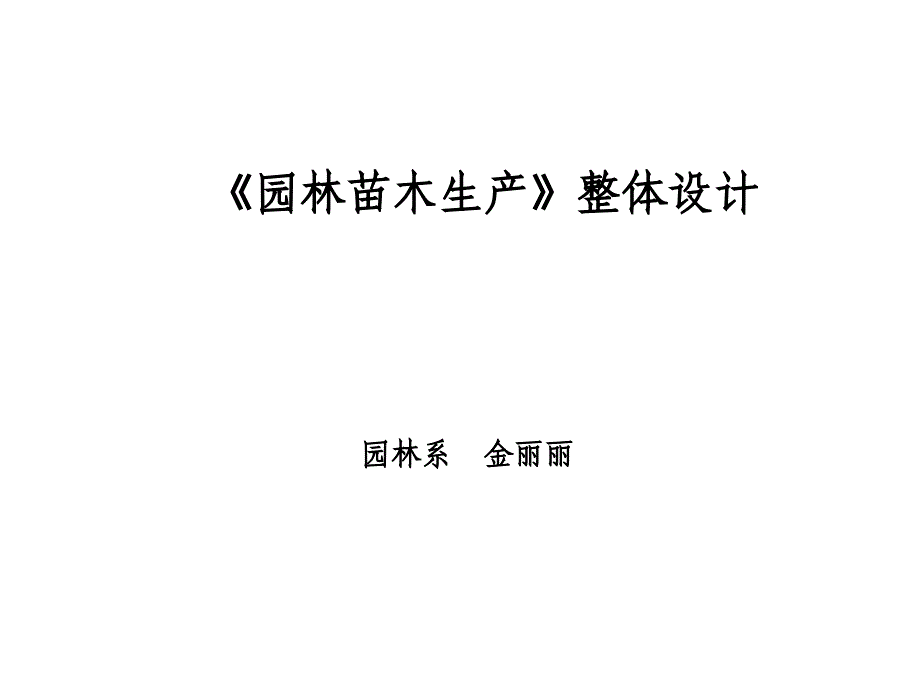 园林苗木生产整体设计课件_第1页