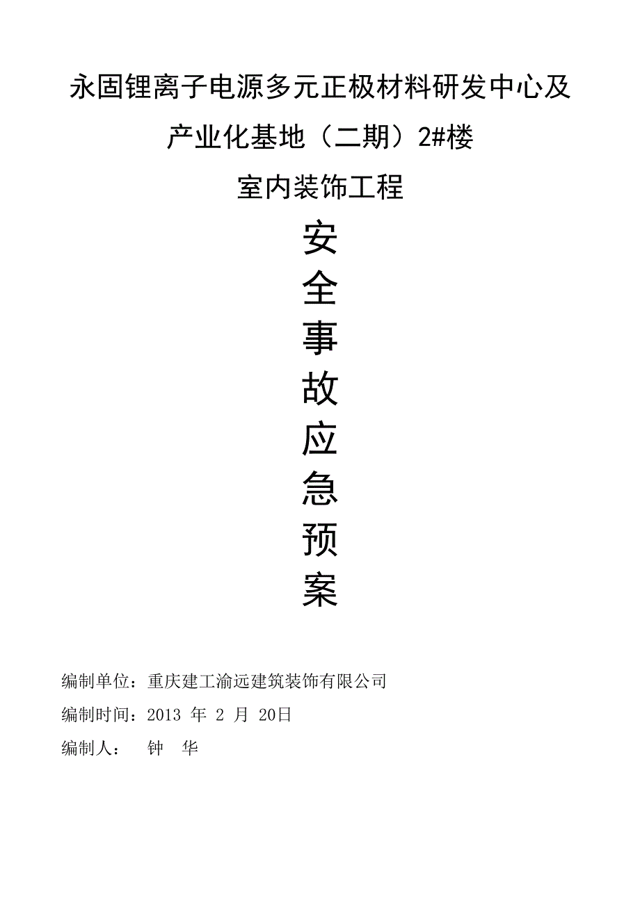 锂离子电源多元正极材料研发中心及 产业化基地室内装饰工程安全事故应急预案_第1页