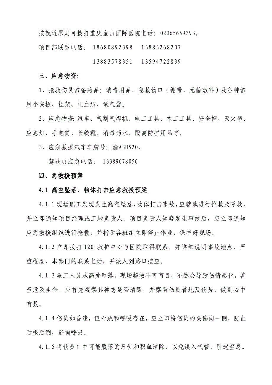 锂离子电源多元正极材料研发中心及 产业化基地室内装饰工程安全事故应急预案_第4页