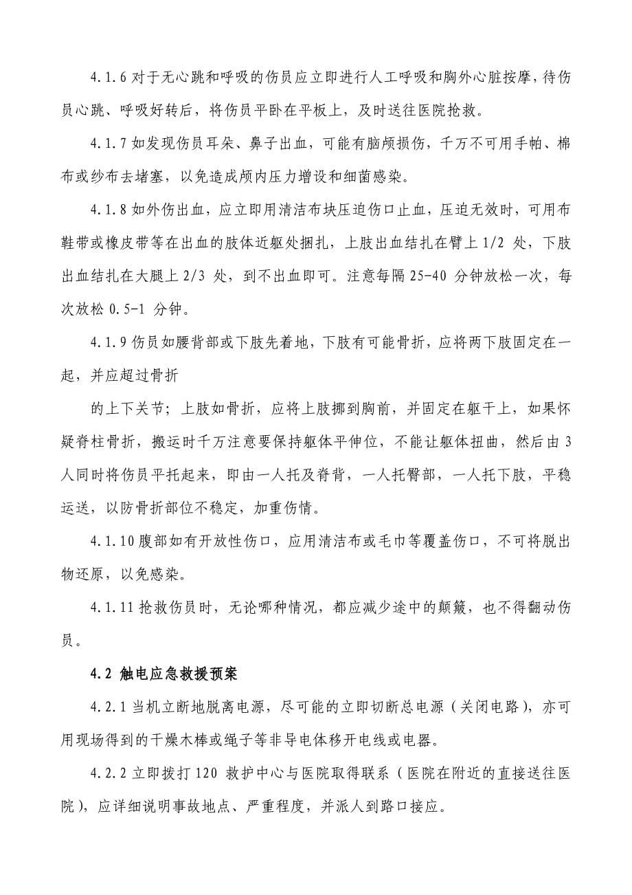 锂离子电源多元正极材料研发中心及 产业化基地室内装饰工程安全事故应急预案_第5页