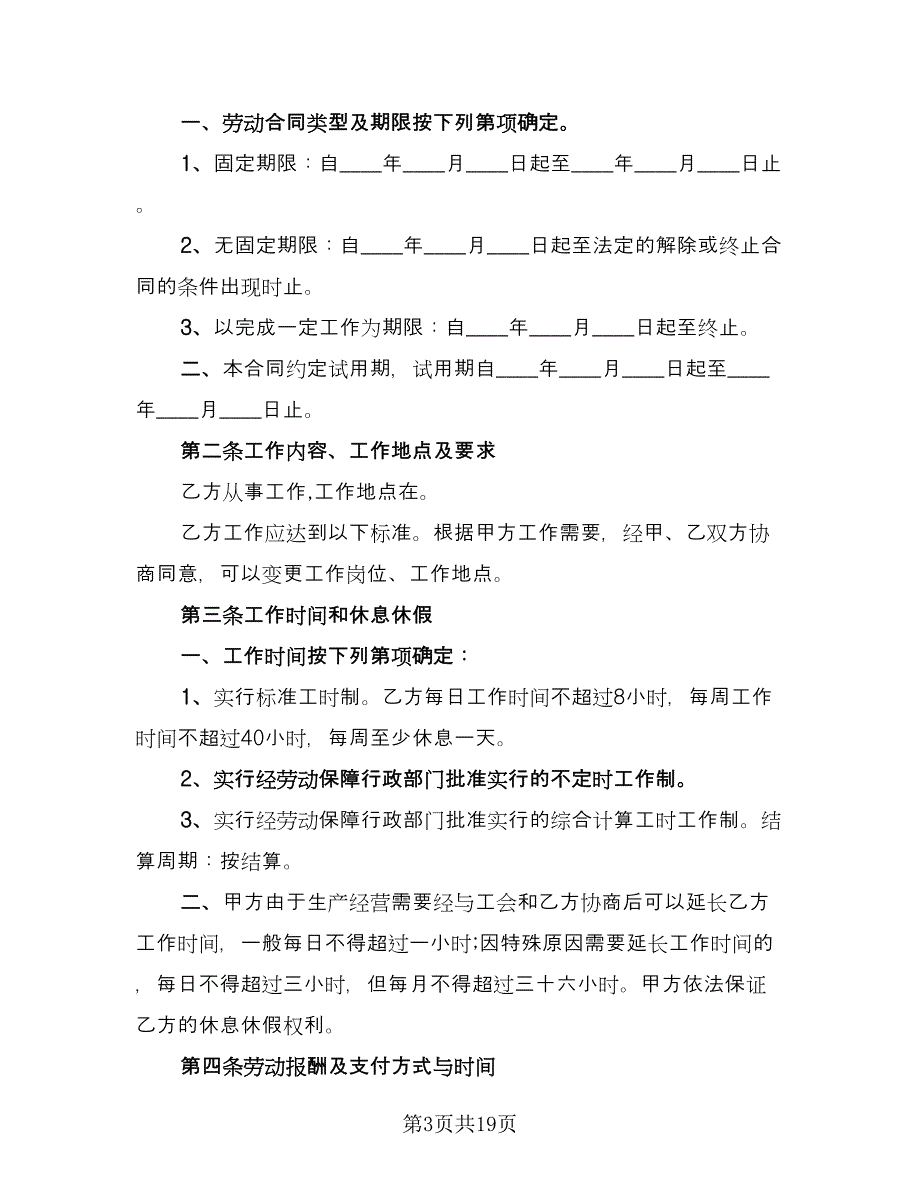 苏州市全日制劳动合同标准范文（4篇）.doc_第3页