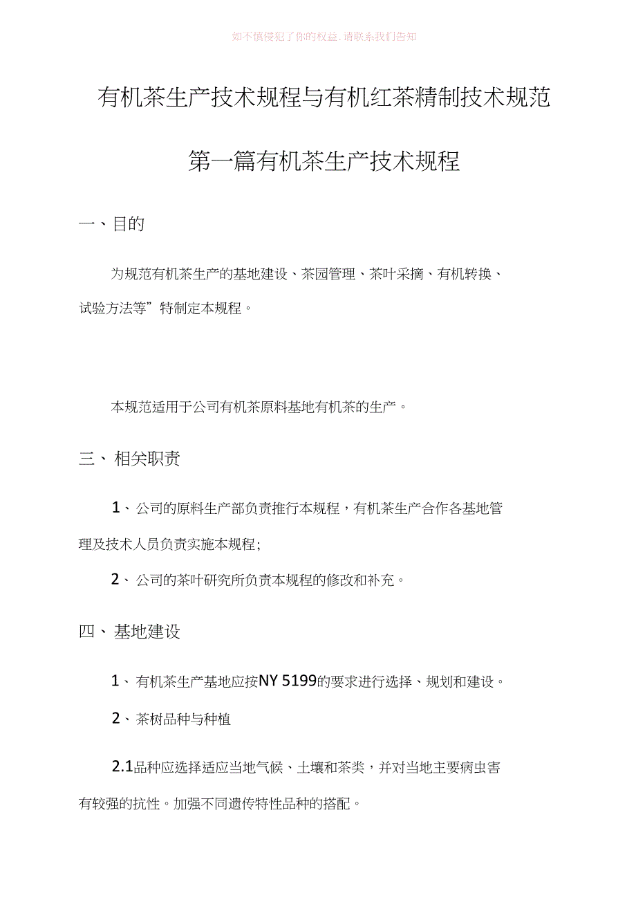 有机茶生产技术规程与有机红茶精制技术规范参考Word_第1页