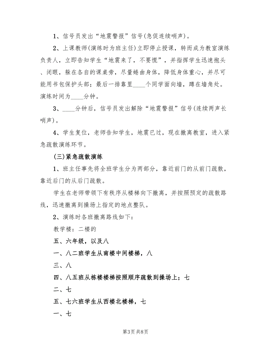 2022年防震减灾安全演练活动实施方案_第3页