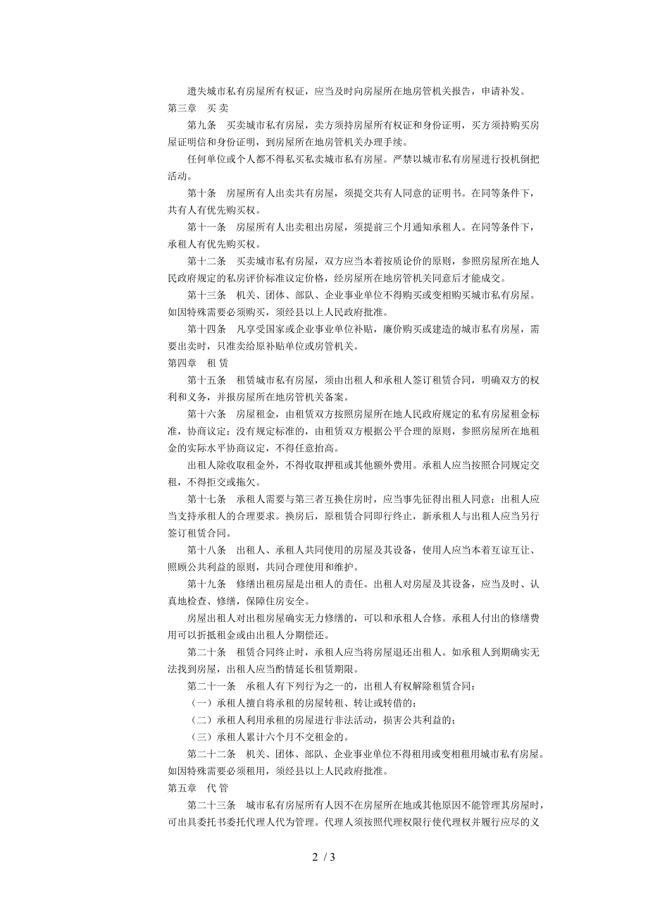 城市私有房屋管理條例_第2页