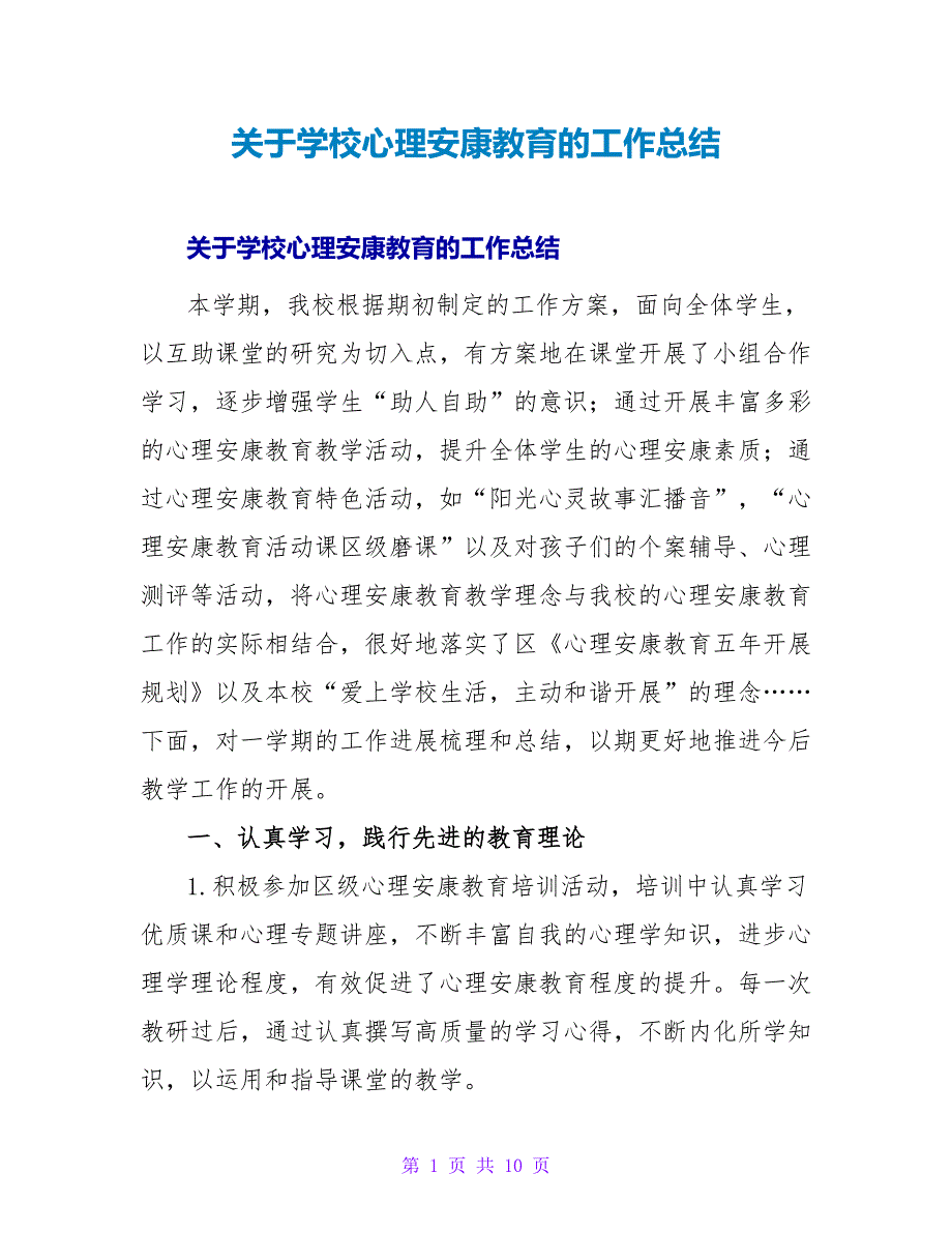 学校心理健康教育的工作总结1.doc_第1页